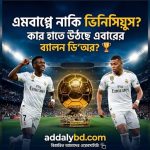 ফুটবল বিশ্বে তুলকালাম: এমবাপ্পে নাকি ভিনিসিয়ুস—কে জিতছেন এবারের ব্যালন ডি’অর? 🏆